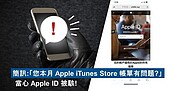 當心！異常簡訊藏個資洩漏陷阱　點下去AppleID恐遭駭