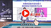 好房網TV／跟著名人買房？　S大：來看看下場