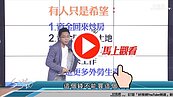 好房網TV／台商回流？　S大：小心這些人的心思