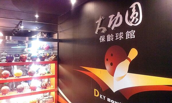 大功圓保齡球館。圖/取自大功圓保齡球館粉絲頁