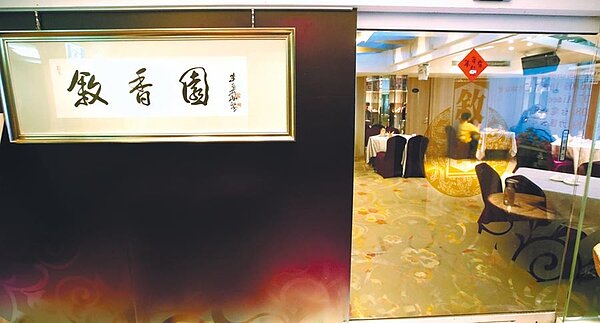第一大飯店敘香園與銀翼餐廳業者表示,業績掉8、9成,紓困方案看得到吃不到。圖為敘香園。(鄭任南攝)