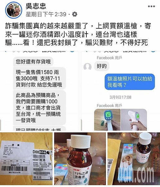 疫情期間，買額溫槍竟也被詐，彰化縣鹿港鎮民宿業者吳志忠上網買額溫槍一個 1580元，下訂後竟寄來一個溫度計和一迷你瓶酒精，上網要再詢問卻被封鎖，氣得大罵「騙災難財真的很沒良心」。 圖／翻攝自臉書