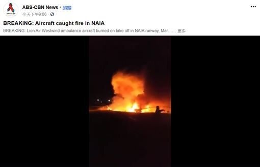 馬尼拉驚傳飛航意外。（圖／翻攝自ABS-CBN News臉書）