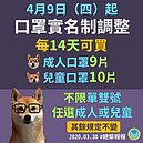 可以買更多口罩了！這天起成人14天9片、兒童10片