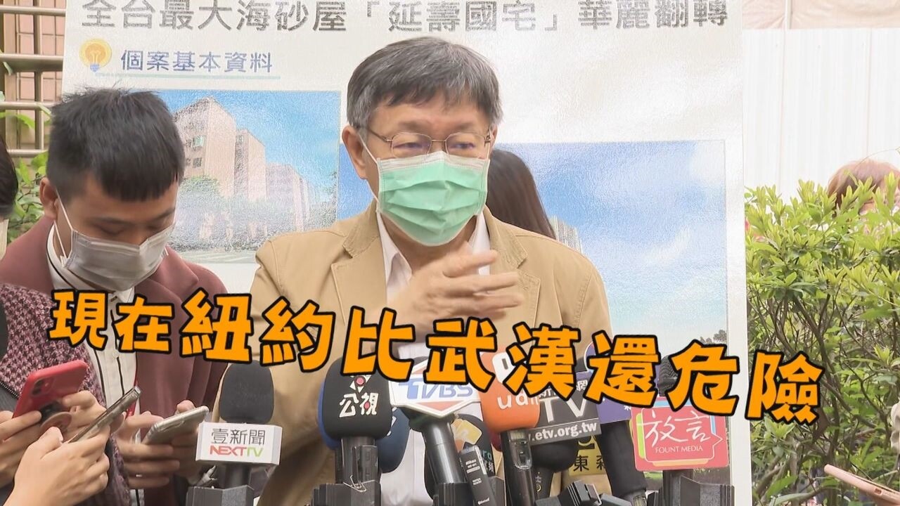 台北市長柯文哲坦言，現在從數字面來看「紐約比武漢還要危險」，也說這段時間一下子放太多人進來，光是北市居家檢疫人數就達到10900多人，已經接近民政系統居家檢疫檢查的容量範圍邊緣，他也強調每天放回國的人數應該要控制，不能每天一直放進來，否則會崩盤。記者龔盈全／攝影