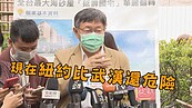 「紐約比武漢還危險」　柯文哲怨中央一直放人進來