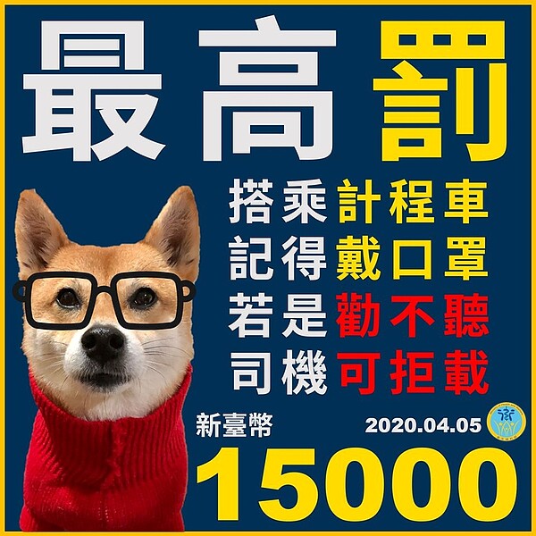 乘客搭乘計程車也必須戴口罩,乘客拒不戴口罩,計程車司機可以拒載,最高還可處1萬5000元罰鍰。圖/取自衛生福利部臉書粉專