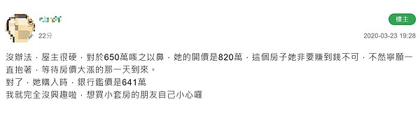 網友表示，因屋主開價820萬，與當初斡旋的650萬有落差，決定不買了。圖／翻攝論壇《mobile01》