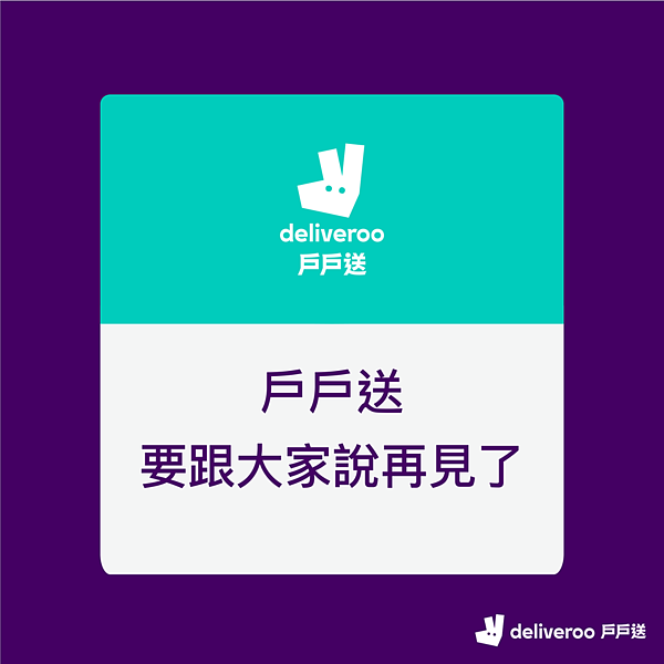 戶戶送將退出台灣市場。圖/摘自戶戶送臉書粉絲專頁