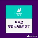 戶戶送將退出台灣市場