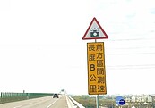 台61線西濱麥寮段區間測速　呼籲駕駛人注意安全