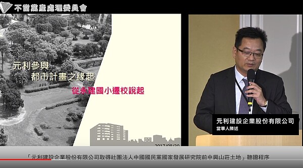 黨產會針對革實院土地案,已經辦過2場聽證會,畫面為2017年8月的聽證會影像紀錄。翻攝黨產會官網