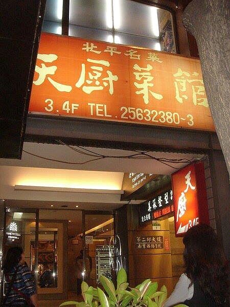 老饕狂叩不准關 天廚菜館 不歇業繼續撐 好房網news 老饕狂叩不准關 天廚菜館 不歇業繼續撐 好房網news
