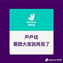 「戶戶送」退出台灣　foodpanda兩大政策助店家、外送員度難關