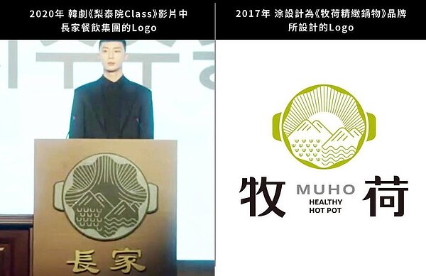 台灣設計師指出「梨泰院Class」影片中出現的LOGO,神似他們為餐廳設計的LOGO。 圖/擷自臉書