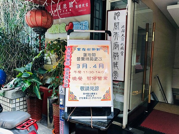 蓮池閣餐廳門口仍掛著營業時間更動的公告。圖/唐主桂攝