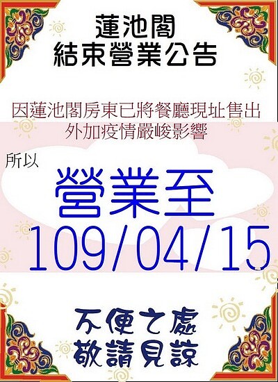 蓮池閣在官網公告結束營業的時間。圖/取自蓮池格素菜餐廳官網