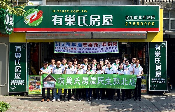 有巢氏房屋民生敦北加盟店響應「安家計畫,你委託-我捐款」活動,關懷植物人安養。有巢氏房屋提供