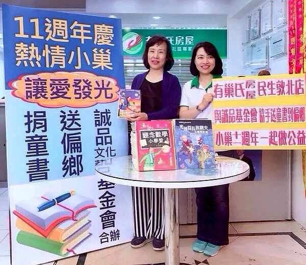 有巢氏房屋民生敦北加盟店15年來已和陽光社會福利基金會、誠品文化藝術基金會等公益團體合作,將小巢的愛心散布至台灣社會的角落。有巢氏房屋提供