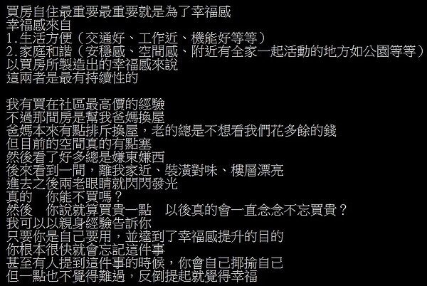 一名網友表示，買房自住最重要就是為了「幸福感」，而幸福感則是來自於生活方便以及家庭和諧，並分享自身經歷。圖／翻攝PTT