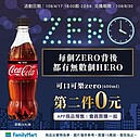 連續2天0確診　全家超商再祭ZERO可樂第二件免費