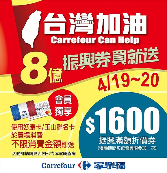 家樂福宣布4月19、20日在全台賣場推出「台灣加油WE CAN HELP」購物優惠方案，家樂福卡友消費1元以上就送1,600元滿額振興券。圖／家樂福提供