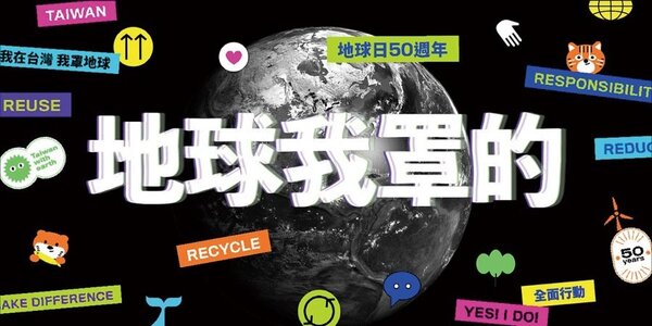 2020年地球日50周年，標語為「地球我罩的」。圖／台灣環境資訊協會提供