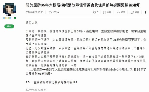 網友表示，自家大樓屋齡已35年，電梯頻繁故障，反映之後，其他住戶跟管委會都很無感，讓他相當無奈。圖／翻攝論壇《mobile01》