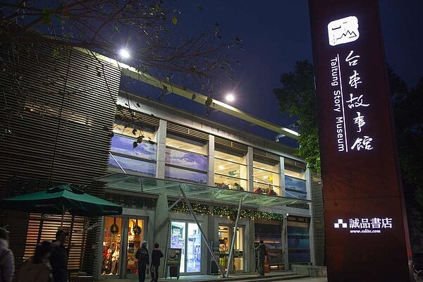 以誠品書店為主體的臺東故事館,前身是臺東地政事務所。圖/台東觀光旅遊網