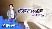 好房網TV／Sway教你五大破解術　買房看房不馬虎