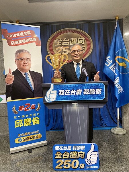 台慶不動產新竹關新加盟店邱慶倫2019榮獲全台第二名的佳績。圖/好房網資料照