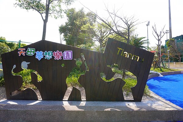 天母夢想樂園入口意象。圖／台北市政府提供