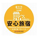 中市安心旅宿標章認證　入住安心享優惠折扣