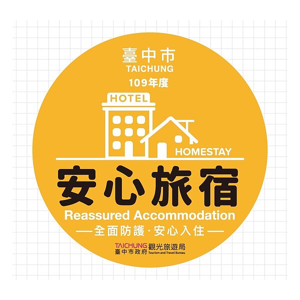 台中市府推安心旅宿標章認證，住宿旅客入住安心。圖／台中市觀旅局提供