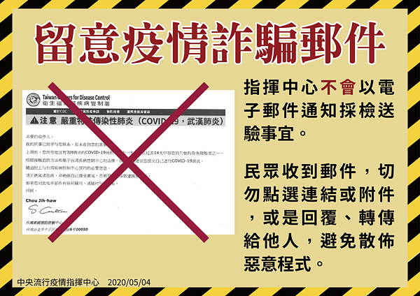 防詐騙！指揮中心從未發「最終通知」，接獲不明郵件勿開啟。圖／衛生福利部疾病管制署提供
