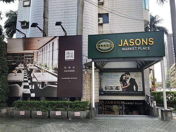 普華國際不動產公布接受客戶委託辦理公開標售精華收益店面,標的包括台北市大安區安和路頂級超市店面。圖/業者提供