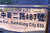 「487號」不吉利　中崙國中門牌惹禁忌改成397