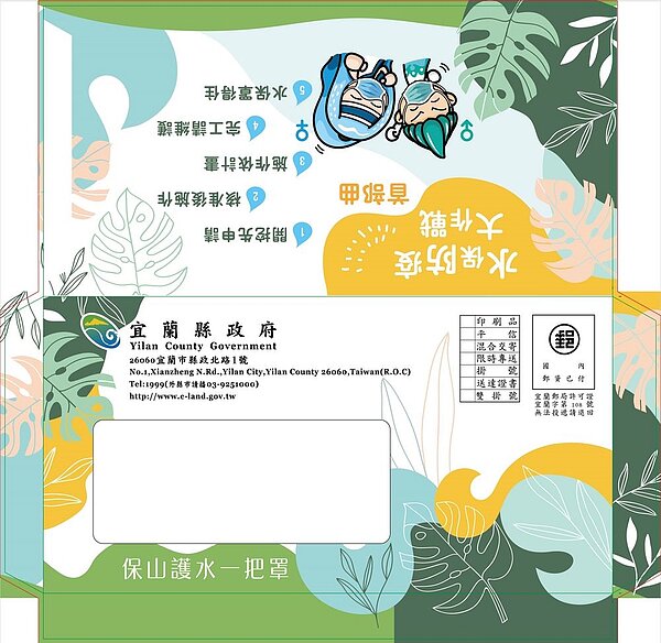 宜蘭縣府推出公用信封,提醒民眾水土保持重要性。圖/宜蘭縣政府提供