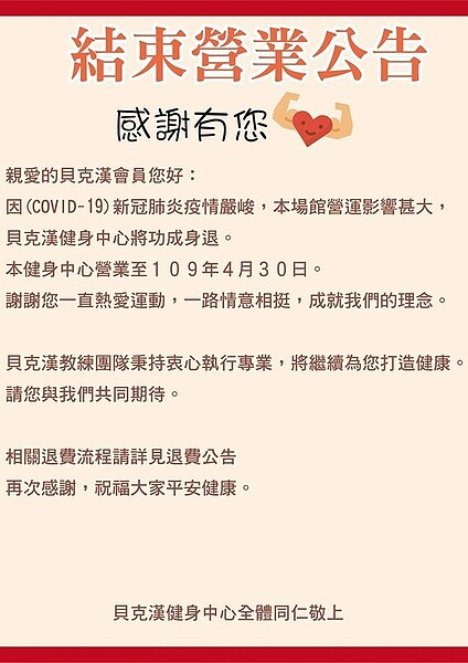 位於內湖的貝克漢健身中心宣告結束營業。圖／摘自臉書