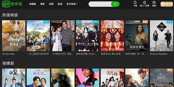 NCC出手,禁止愛奇藝、騰訊在台刊登廣告。圖/翻攝愛奇藝官網
