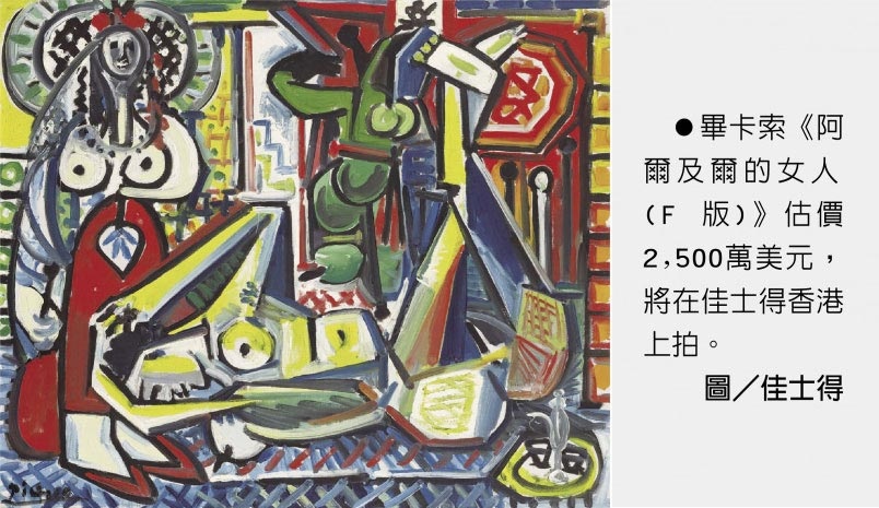 畢卡索《阿爾及爾的女人 (F 版)》估價2,500萬美元，將在佳士得香港上拍。圖／佳士得