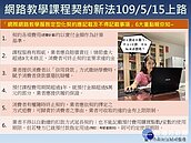 網際教學課程新法上路　6大重點維護消費權益