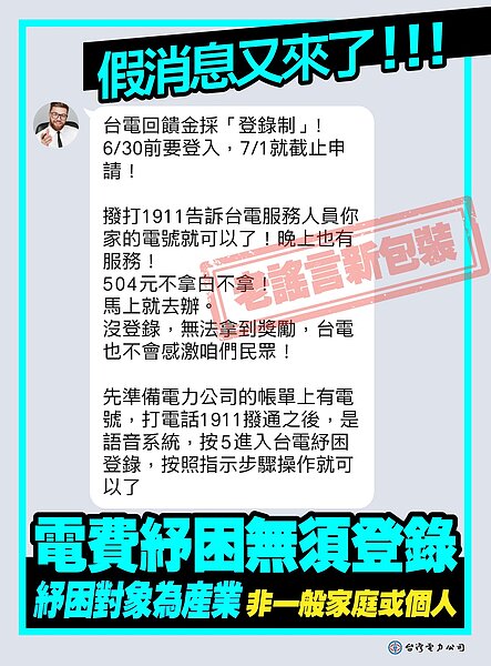 最近有網路訊息,指政府針對電費紓困有504元回饋金,台電特別澄清是「假消息」。圖/台電提供