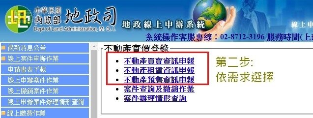 實價登錄怎麼申報，第二步：點選「不動產買賣資訊申報」