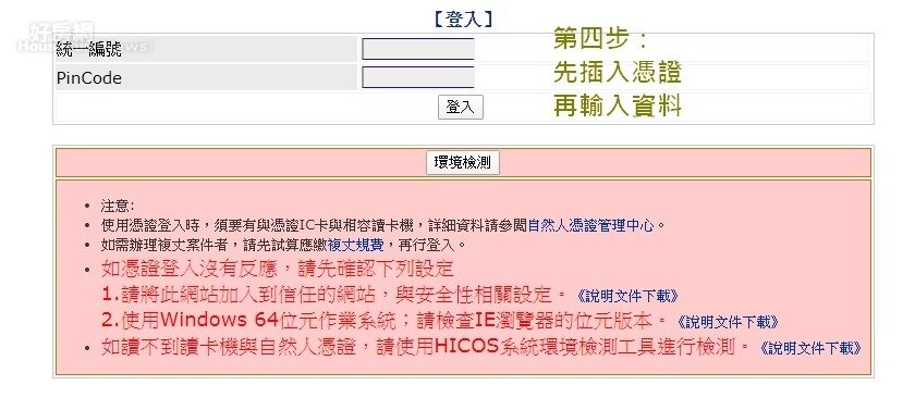 實價登錄怎麼申報，第四步：申報者憑證插入後，在「統一編號」欄位輸入身分證字號，下方再輸入密碼，點選登入