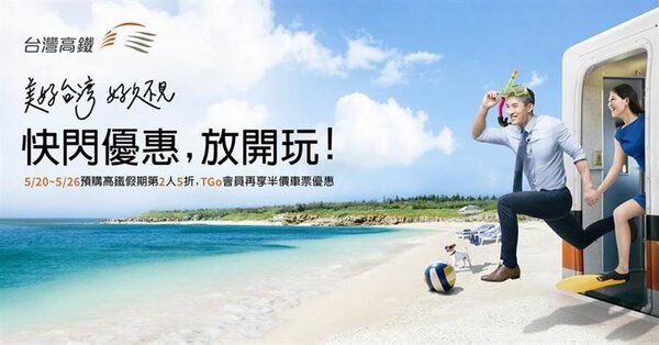 台灣高鐵響應防疫新生活運動，推出高鐵假期「快閃專案」限時預購，第二人可享半價優惠。（圖／高鐵提供)