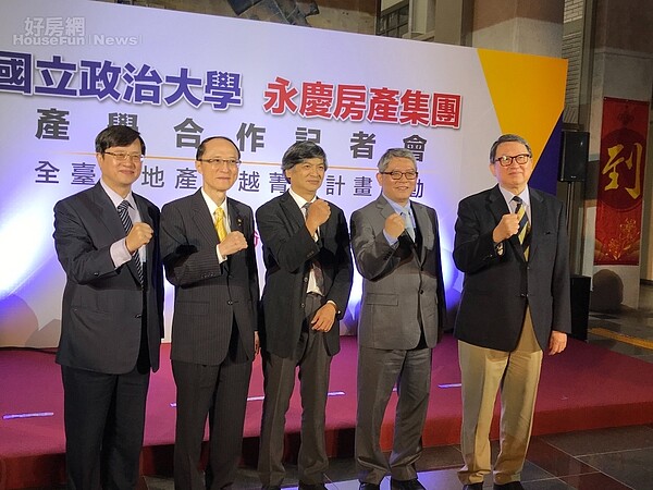 永慶集團和政大進行產學合作,記者會現場冠蓋雲集,從左到右為地政司副司長王成機、永慶集團董事長孫慶餘、政大校長郭明政、內政部政次花敬群、政大副校長趙怡。好房網News記者李彥穎攝