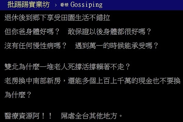 一名網友在PTT上表示，父親正規畫退休後搬到鄉下，他認為全家可集資買房，但卻被網友勸退，指出鄉下醫療資源相當匱乏，買房前應深思熟慮。圖／翻攝PTT