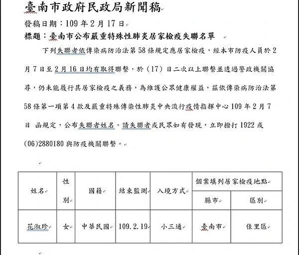 台南市佳里應區居家檢疫女子失聯，市府首次發佈尋人通報。記者周宗禎／翻攝