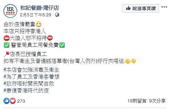近日香港陸續有近百家食肆、甜品店、理髮廳宣布「自行封關」,拒絕接待非港人、或普通話人士。 圖截自「和記餐廳-灣仔店」臉書
